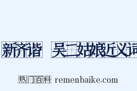 新齐谐·吴二姑娘近义词是什么意思的图片
